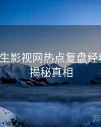 兔子先生影视网热点复盘经典案例，揭秘真相