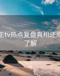 兔子先生tv热点复盘真相还原，点击了解