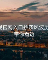 妖精影视官网入口抄袭风波历程复盘，带你看透