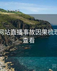 51视频网站直播事故因果梳理，速来查看