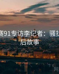 每日大赛91专访李记者：骚扰事件幕后故事