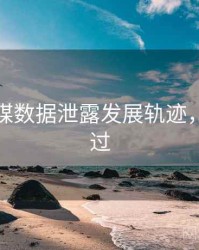 星空传媒数据泄露发展轨迹，不容错过