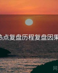 P站热点复盘历程复盘因果梳理