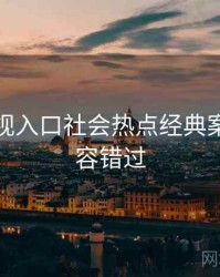 妖精影视入口社会热点经典案例，不容错过