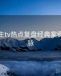 兔子先生tv热点复盘经典案例来龙去脉