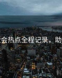探花社会热点全程记录，助你决策