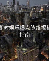 51爆料即时娱乐爆点脉络揭秘，必看指南