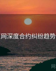 麻豆网深度合约纠纷趋势洞察