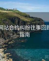 51视频网站合约纠纷往事回顾，必看指南