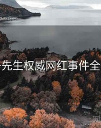 兔子先生权威网红事件全追踪