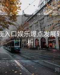 妖精影视入口娱乐爆点发展轨迹深解析