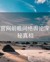 麻豆app官网前瞻网络舆论深解析，揭秘真相