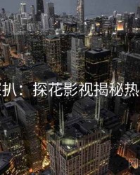 独家深扒：探花影视揭秘热度逻辑