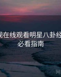 妖精影视在线观看明星八卦经典案例，必看指南