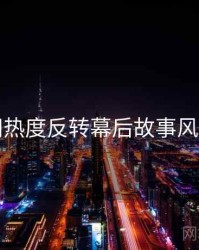 麻豆网热度反转幕后故事风向研判