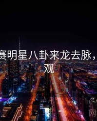 每日大赛明星八卦来龙去脉，欢迎围观
