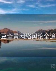 麻豆全景网络舆论全追踪