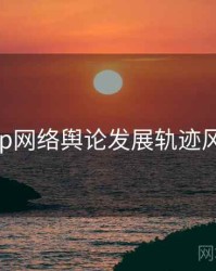 麻豆app网络舆论发展轨迹风向研判