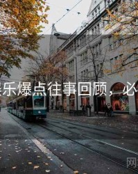 麻豆娱乐爆点往事回顾，必看指南