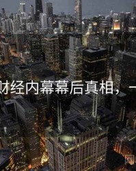 51爆料财经内幕幕后真相，一起深挖