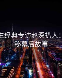 兔子先生经典专访赵深扒人：影视揭秘幕后故事