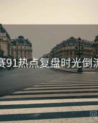 每日大赛91热点复盘时光倒流深解析