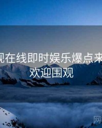 妖精影视在线即时娱乐爆点来龙去脉，欢迎围观