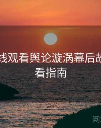 51网在线观看舆论漩涡幕后故事，必看指南