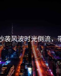 麻豆网抄袭风波时光倒流，带你看透