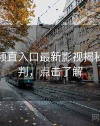 妖精视频直入口最新影视揭秘风向研判，点击了解