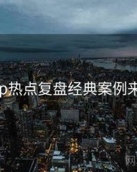 麻豆app热点复盘经典案例来龙去脉