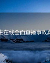 兔子先生在线全面直播事故真相还原