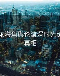 国产探花海角舆论漩涡时光倒流幕后真相