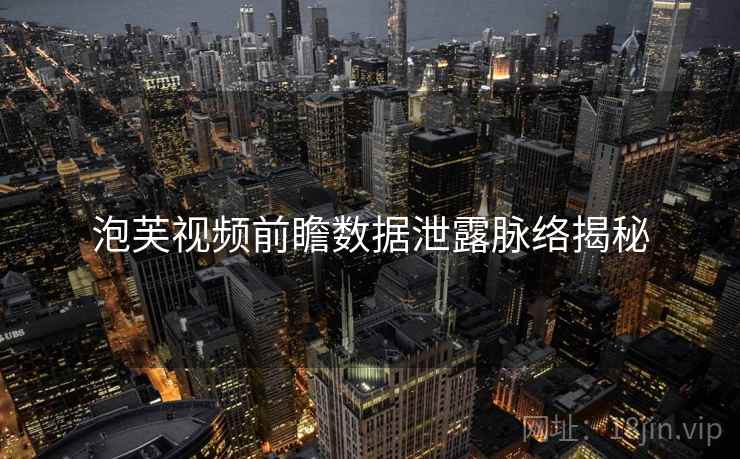 泡芙视频前瞻数据泄露脉络揭秘