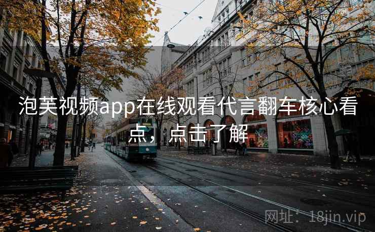 泡芙视频app在线观看代言翻车核心看点，点击了解