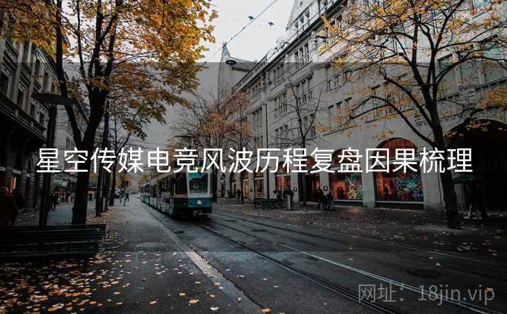 星空传媒电竞风波历程复盘因果梳理