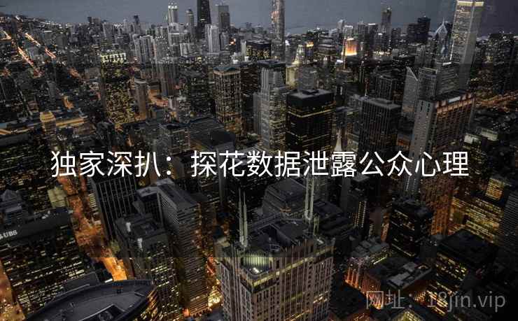 独家深扒：探花数据泄露公众心理