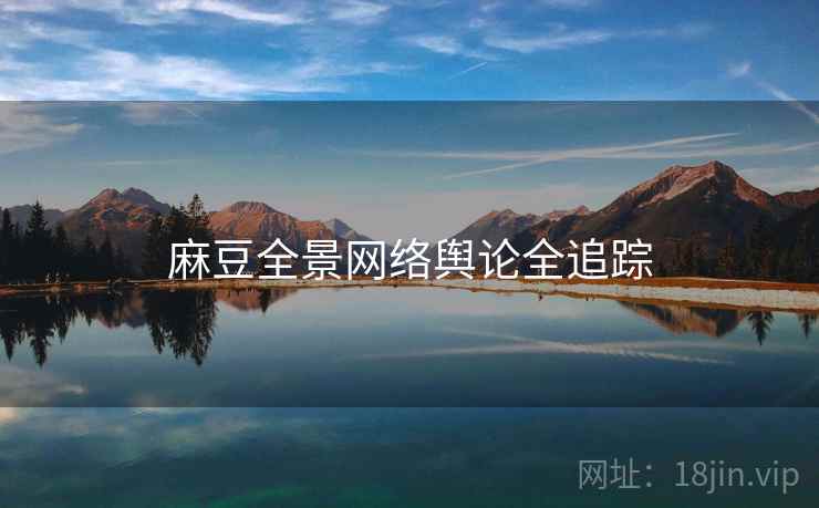 麻豆全景网络舆论全追踪