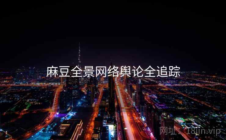 麻豆全景网络舆论全追踪