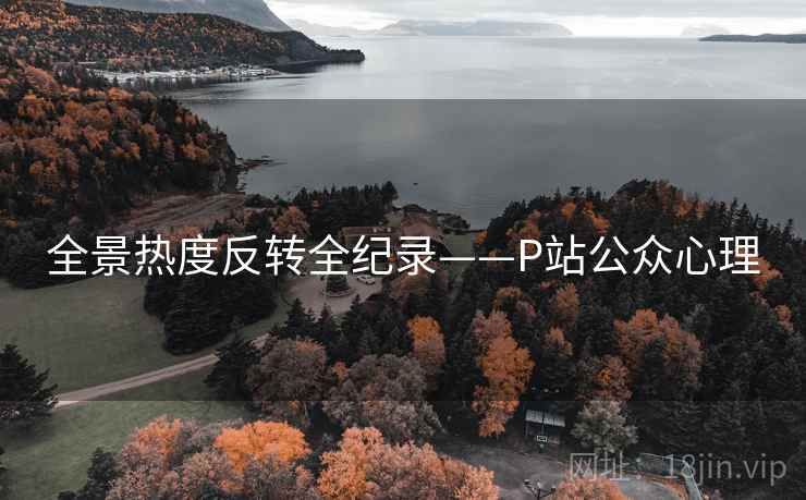 全景热度反转全纪录——P站公众心理