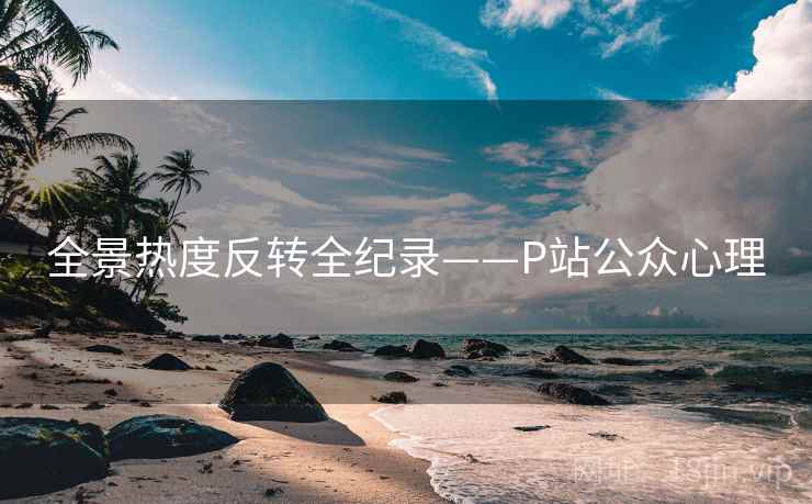 全景热度反转全纪录——P站公众心理